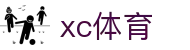 xc sports(中国区)-官方网站